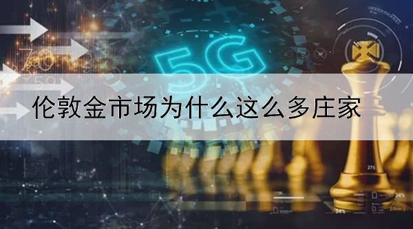 伦敦金市场为什么这么多庄家