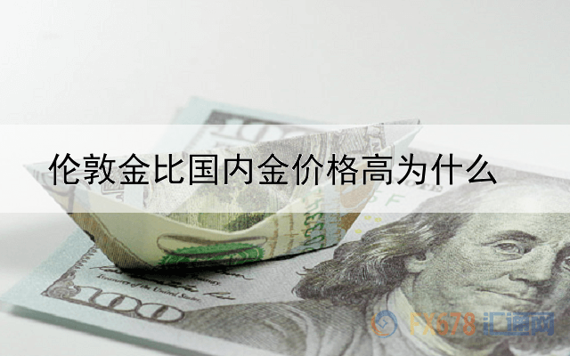 伦敦金比国内金价格高为什么