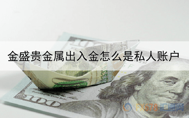 金盛贵金属出入金怎么是私人账户