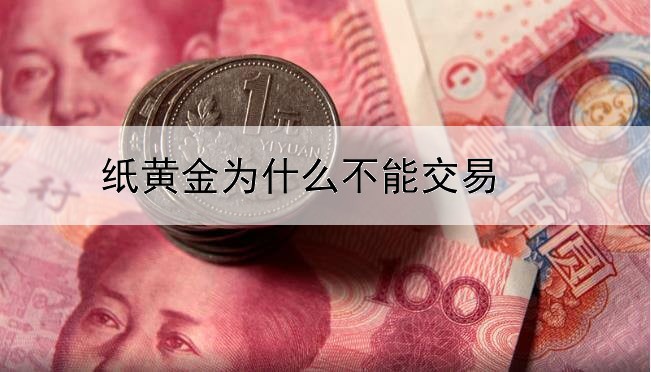 纸黄金为什么不能交易