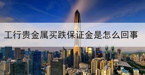 工行贵金属买跌保证金是怎么回事