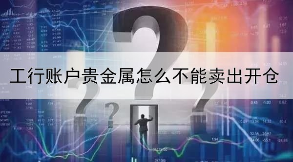 伦敦金手机版为什么下单不起