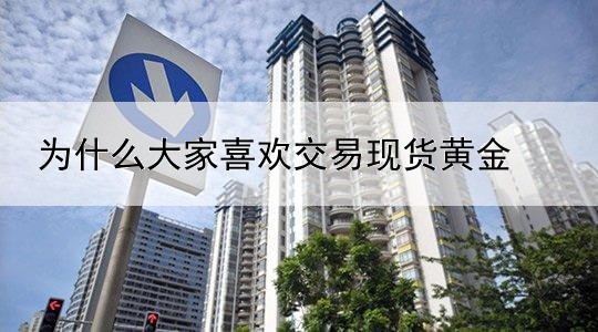 为什么大家喜欢交易现货黄金