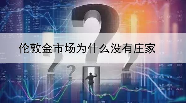 伦敦金市场为什么没有庄家