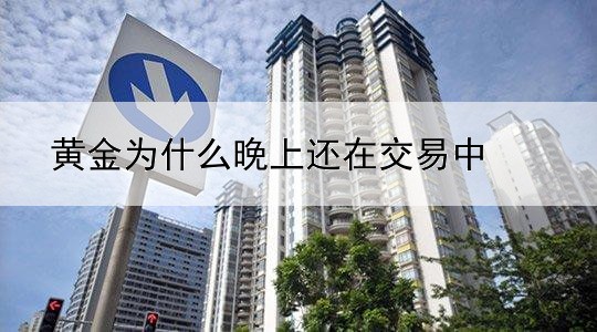 建行贵金属周六赎回怎么还没到账