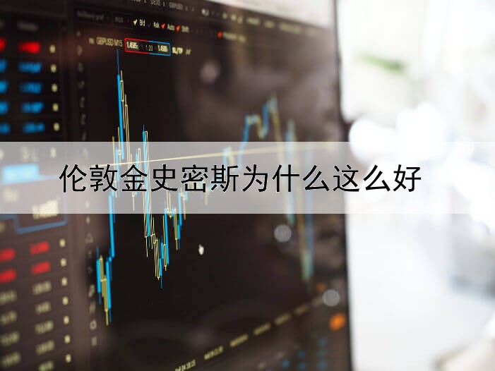 伦敦金史密斯为什么这么好