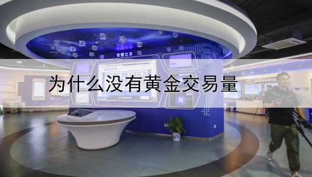 为什么没有黄金交易量