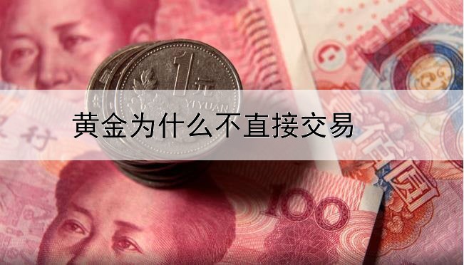 黄金为什么不直接交易