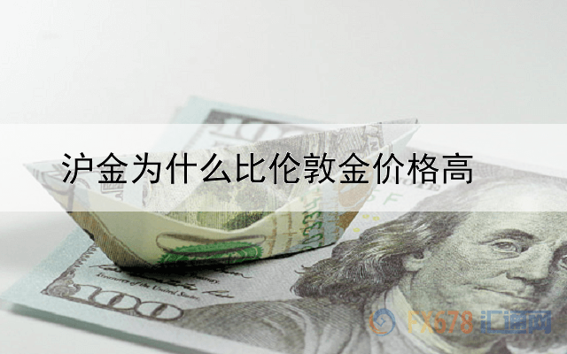 沪金为什么比伦敦金价格高