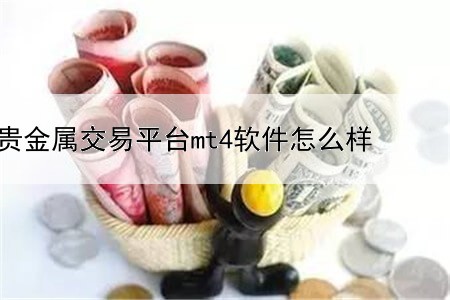 贵金属交易平台mt4软件怎么样