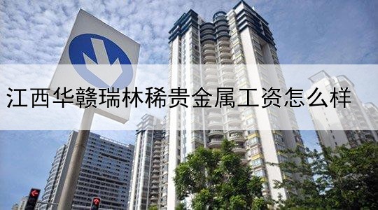 江西华赣瑞林稀贵金属工资怎么样