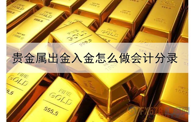 贵金属出金入金怎么做会计分录