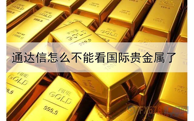 通达信怎么不能看国际贵金属了