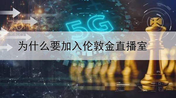 为什么要加入伦敦金直播室