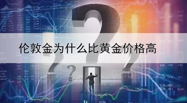 伦敦金为什么比黄金价格高