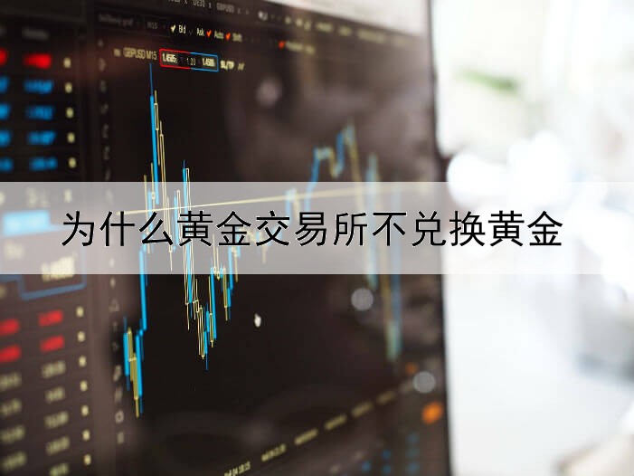 为什么黄金交易所不兑换黄金