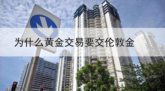 为什么黄金交易要交伦敦金