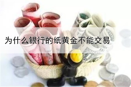 为什么银行的纸黄金不能交易