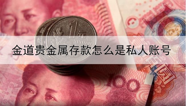 金道贵金属存款怎么是私人账号