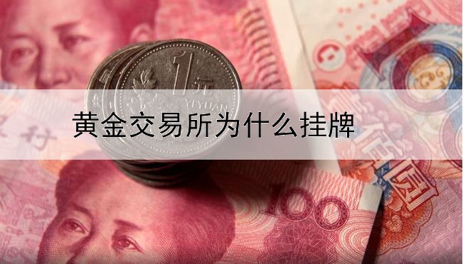 黄金交易所为什么挂牌