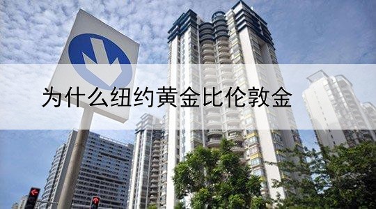 为什么纽约黄金比伦敦金