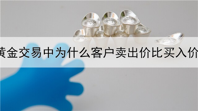 黄金交易中为什么客户卖出价比买入价低