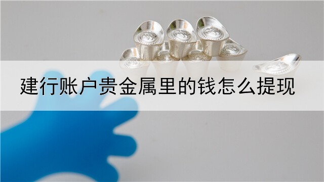 建行账户贵金属里的钱怎么提现