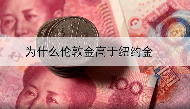 为什么伦敦金高于纽约金