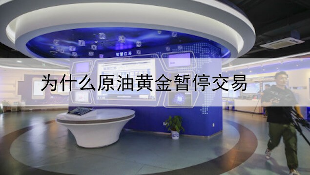 为什么原油黄金暂停交易