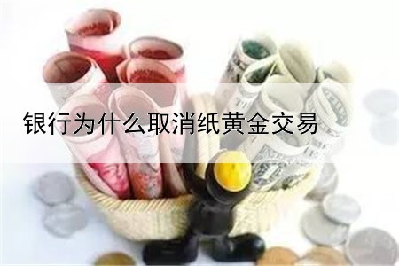 银行为什么取消纸黄金交易