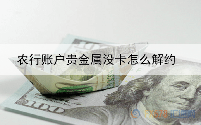 农行账户贵金属没卡怎么解约