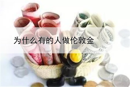 为什么有的人做伦敦金