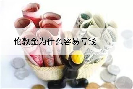 伦敦金为什么容易亏钱