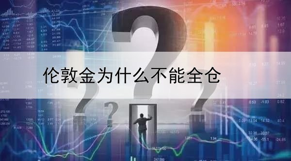 伦敦金为什么不能全仓