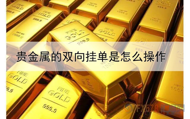 贵金属的双向挂单是怎么操作