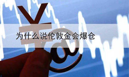 为什么说伦敦金会爆仓