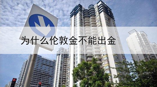 为什么伦敦金不能出金