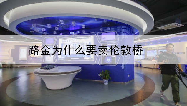 路金为什么要卖伦敦桥