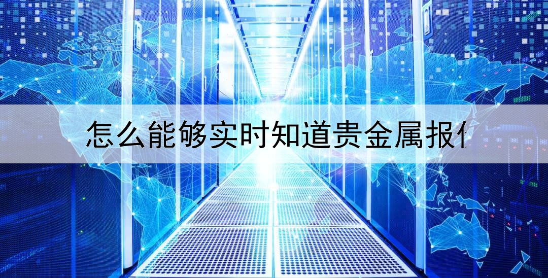 怎么能够实时知道贵金属报价