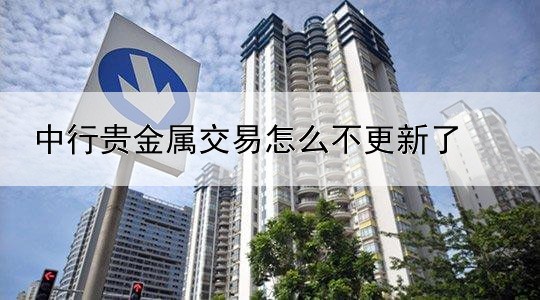 中行贵金属交易怎么不更新了