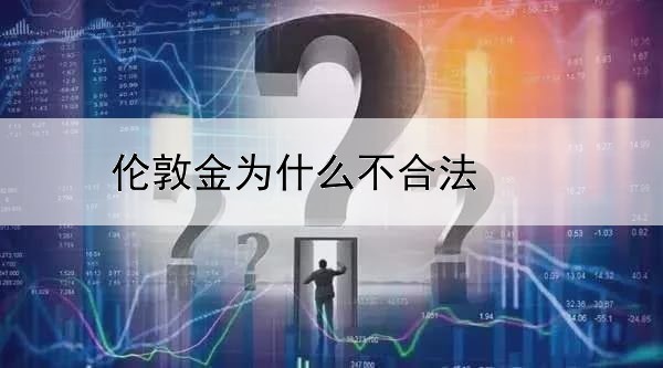 伦敦金为什么不合法