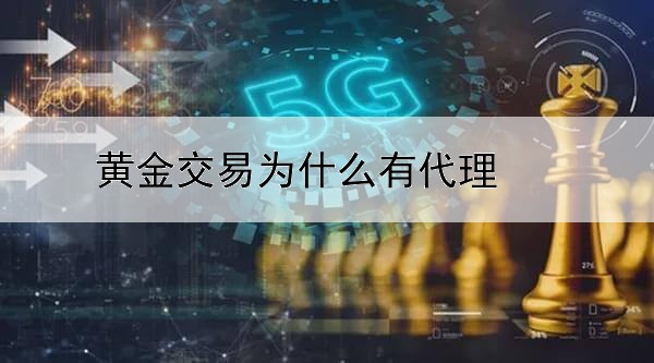 黄金交易为什么有代理