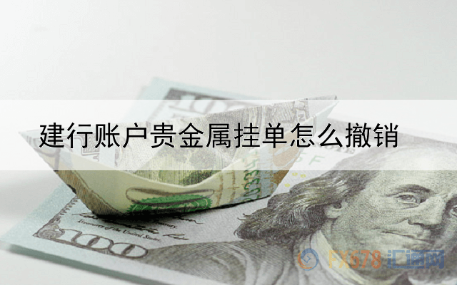 建行账户贵金属挂单怎么撤销