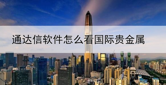 通达信软件怎么看国际贵金属