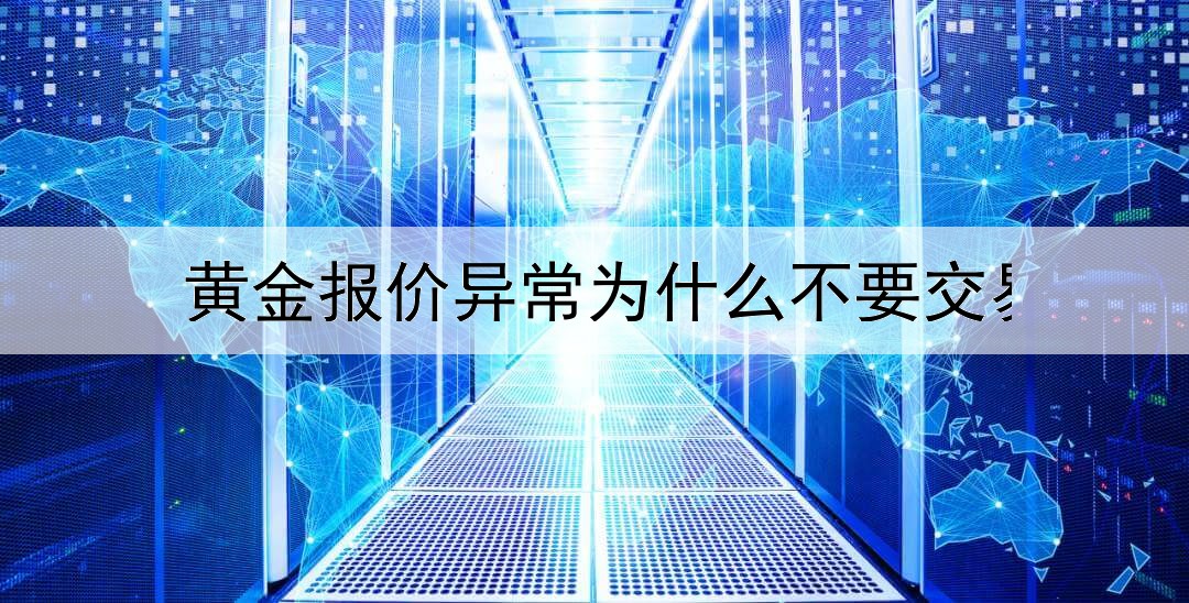 黄金报价异常为什么不要交易