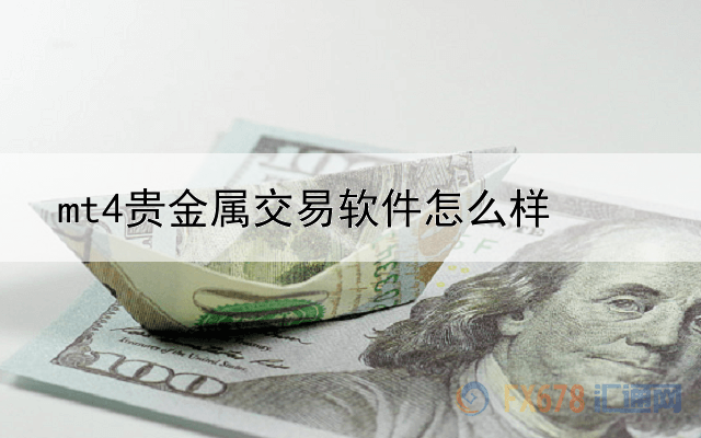 mt4贵金属交易软件怎么样