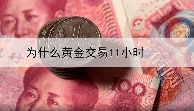 为什么黄金交易11小时