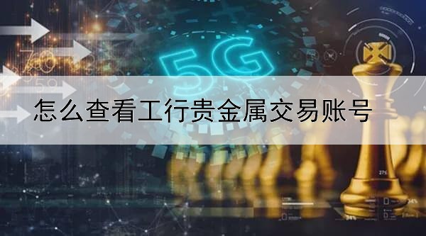 怎么查看工行贵金属交易账号