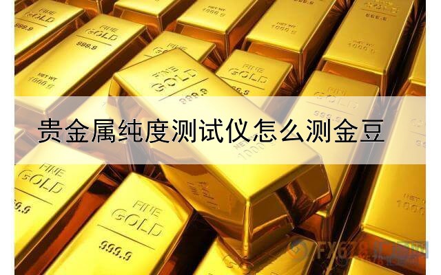 贵金属纯度测试仪怎么测金豆