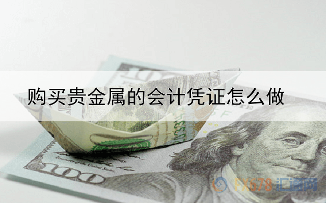 购买贵金属的会计凭证怎么做